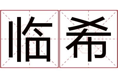 希意思名字|希希的名字寓意是什么意思 希希的意思